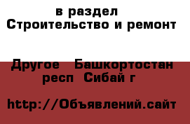  в раздел : Строительство и ремонт » Другое . Башкортостан респ.,Сибай г.